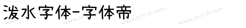 泼水字体字体转换