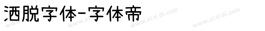 洒脱字体字体转换