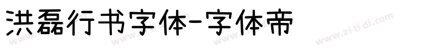 洪磊行书字体字体转换