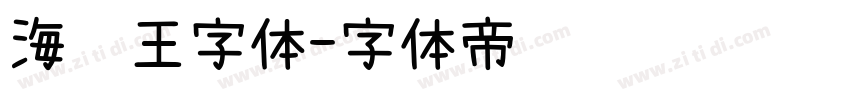 海贼王字体字体转换