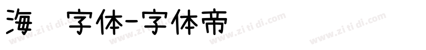 海选字体字体转换