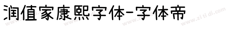 润值家康熙字体字体转换