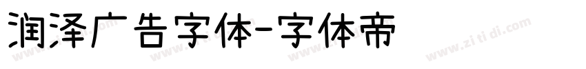 润泽广告字体字体转换