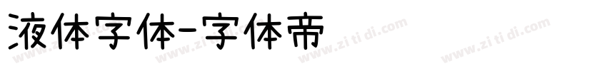 液体字体字体转换
