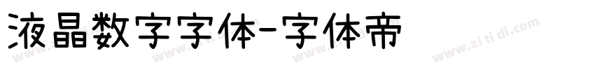液晶数字字体字体转换