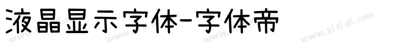 液晶显示字体字体转换