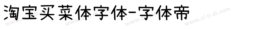 淘宝买菜体字体字体转换