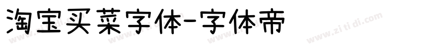 淘宝买菜字体字体转换