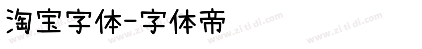 淘宝字体字体转换