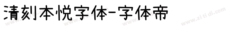 清刻本悦字体字体转换