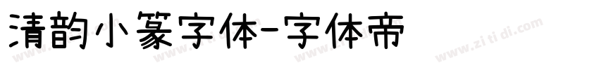 清韵小篆字体字体转换