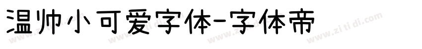 温帅小可爱字体字体转换