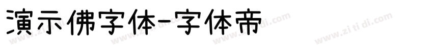 演示佛字体字体转换