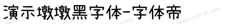 演示墩墩黑字体字体转换