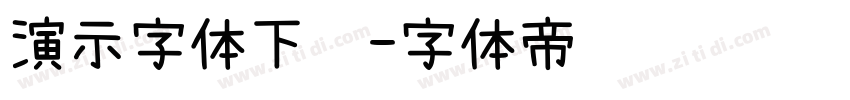 演示字体下载字体转换