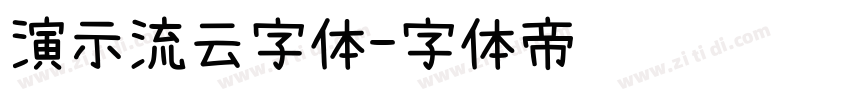演示流云字体字体转换
