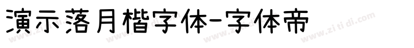 演示落月楷字体字体转换