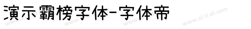 演示霸榜字体字体转换