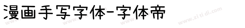 漫画手写字体字体转换