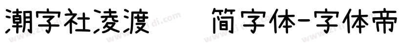 潮字社凌渡鲲鹏简字体字体转换