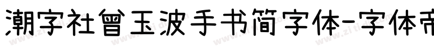 潮字社曾玉波手书简字体字体转换