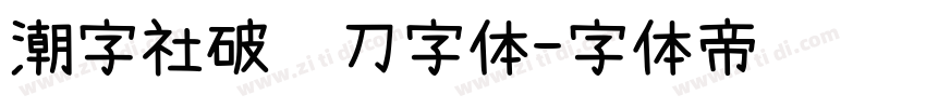潮字社破风刀字体字体转换