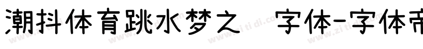 潮抖体育跳水梦之队字体字体转换