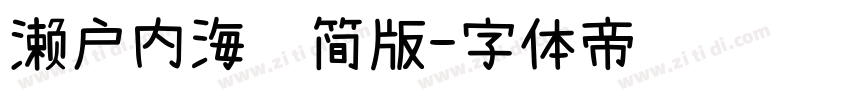 濑户内海补简版字体转换