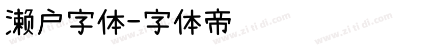 濑户字体字体转换