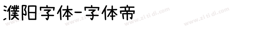 濮阳字体字体转换