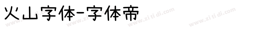 火山字体字体转换