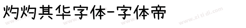 灼灼其华字体字体转换