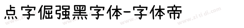 点字倔强黑字体字体转换