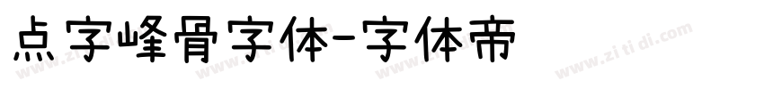 点字峰骨字体字体转换