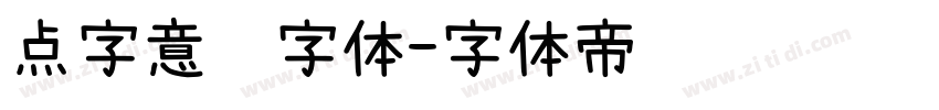 点字意风字体字体转换