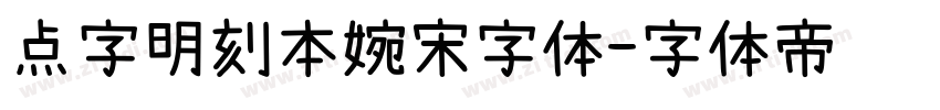 点字明刻本婉宋字体字体转换