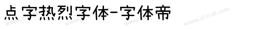 点字热烈字体字体转换