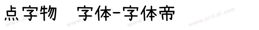 点字物语字体字体转换