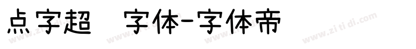 点字超赞字体字体转换
