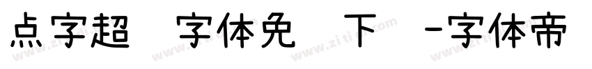 点字超赞字体免费下载字体转换