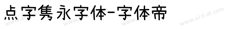 点字隽永字体字体转换