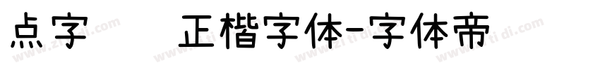点字龙飞正楷字体字体转换