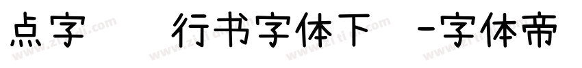 点字龙飞行书字体下载字体转换