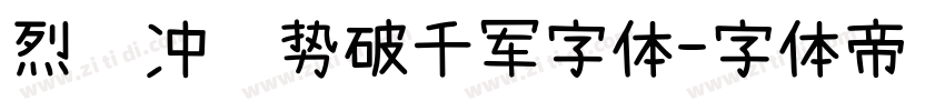 烈马冲锋势破千军字体字体转换