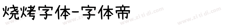 烧烤字体字体转换