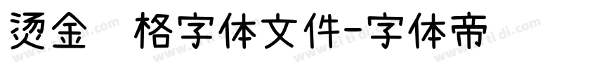 烫金风格字体文件字体转换