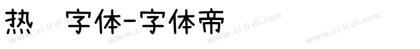 热门字体字体转换