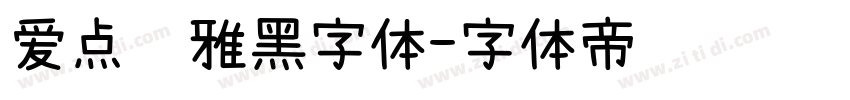 爱点风雅黑字体字体转换