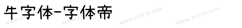 牛字体字体转换