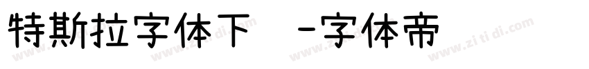 特斯拉字体下载字体转换